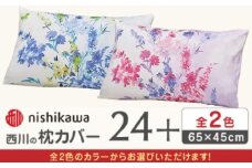【ピンク】nishikawaの枕カバー 24+(65×45cm)PJ05450606【西川 株式会社】 [ZDL085-1]