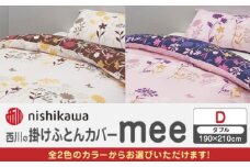 【アイボリー】nishikawaの掛けふとんカバー mee(ダブル)218775294【西川 株式会社】 [ZDL087-2]