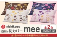 【アイボリー】nishikawaの枕カバー mee(65×45cm)218775914【西川 株式会社】 [ZDL088-2]