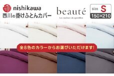 【ベージュ】nishikawaの掛けふとんカバー ボーテ(シングル)PI03600017【西川 株式会社】 [ZDL089-2]