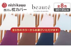 【ワイン】nishikawaの枕カバー ボーテ(90×45cm)PJ03180029【西川 株式会社】 [ZDL091-8]