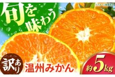 【先行予約】【訳あり】 温州みかん 5kg 極早生 早生 中生 晩生 みかん 【池田農園】 [ZEX006]