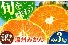 【先行予約】【訳あり】 温州みかん 3kg 極早生 早生 中生 晩生 みかん 【池田農園】 [ZEX007]