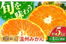【先行予約】【全4回定期便】 数量限定 温州みかん 5kg 極早生 早生 中生 晩生 みかん 【池田農園】 [ZEX010]