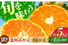 【先行予約】【全4回定期便】  訳あり 温州みかん 5kg 極早生 早生 中生 晩生 みかん 【池田農園】 [ZEX012]