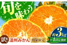 【先行予約】【全4回定期便】 数量限定 訳あり 温州みかん 3kg 極早生 早生 中生 晩生 みかん 【池田農園】 [ZEX013]