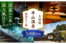 上田屋 宿泊券 3,000円分 【平山温泉 上田屋】 [ZFI002]