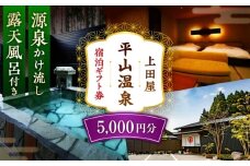 上田屋 宿泊券 5,000円分 【平山温泉 上田屋】 [ZFI003]