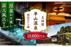 上田屋 宿泊券 10,000円分 【平山温泉 上田屋】 [ZFI004]