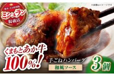 【数量限定】くまもとあか牛100%手ごねハンバーグ 和風味（約140ｇ×３個）　【有限会社スイートサプライなかぞの】 [ZBV103]