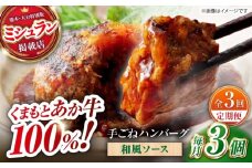 【全3回定期便】　【数量限定】くまもとあか牛100%手ごねハンバーグ 和風味（約140ｇ×３個）　【有限会社スイートサプライなかぞの】 [ZBV104]