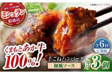 【全6回定期便】　【数量限定】くまもとあか牛100%手ごねハンバーグ 和風味（約140ｇ×３個）　【有限会社スイートサプライなかぞの】 [ZBV105]