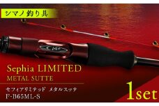 【数量限定】【シマノ釣り具】セフィアリミテッド　メタルスッテF-B65ML-S【高田つりぐ】 [ZCW051]