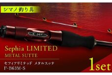 【数量限定】【シマノ釣り具】セフィアリミテッドF-B63M-S【高田つりぐ】 [ZCW052]