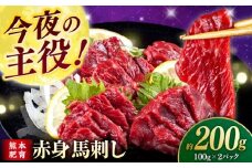赤身 馬刺し (200g) 【合同会社　長岡フーズ】 [ZFR001]