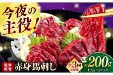 【全3回定期便】赤身馬刺し(200g)  【合同会社　長岡フーズ】 [ZFR002]