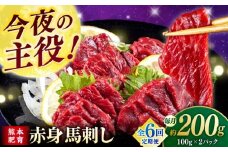 【全6回定期便】赤身馬刺し(200g)  【合同会社　長岡フーズ】 [ZFR003]