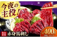 赤身 馬刺し (400g)  【合同会社　長岡フーズ】 [ZFR005]
