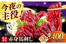 【全3回定期便】赤身 馬刺し (400g)  【合同会社　長岡フーズ】 [ZFR006]