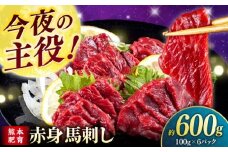 赤身 馬刺し（600g）　 【合同会社　長岡フーズ】 [ZFR009]