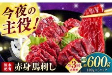 【全3回定期便】赤身 馬刺し（600g）　 【合同会社　長岡フーズ】 [ZFR010]