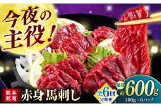 【全6回定期便】赤身 馬刺し（600g）　 【合同会社　長岡フーズ】 [ZFR011]