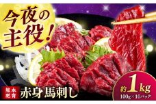 赤身 馬刺し 1kg (100g×10P)  【合同会社　長岡フーズ】 [ZFR013]
