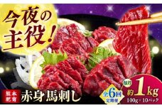 【全6回定期便】 赤身 馬刺し 1kg (100g×10P)  【合同会社　長岡フーズ】 [ZFR015]