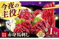 【全12回定期便】 赤身 馬刺し 1kg (100g×10P)  【合同会社　長岡フーズ】 [ZFR016]