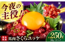 馬肉さくらユッケ 250g ( 50g × 5 ） 【合同会社　長岡フーズ】 [ZFR017]