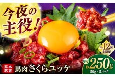 【全12回定期便】馬肉さくらユッケ 250g ( 50g × 5 ） 【合同会社　長岡フーズ】 [ZFR020]