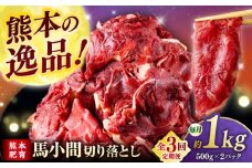【全3回定期便】馬小間切り落とし 1kg  【合同会社　長岡フーズ】 [ZFR022]
