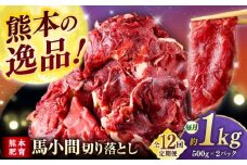 【全12回定期便】馬小間切り落とし 1kg  【合同会社　長岡フーズ】 [ZFR024]