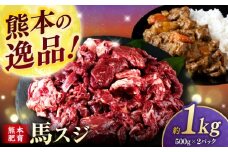 馬スジ 1kg (　500g × ２ ) 【合同会社　長岡フーズ】 [ZFR025]