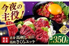 【全12回定期便】赤身馬刺し・馬肉さくらユッケ セット 【合同会社　長岡フーズ】 [ZFR032]