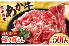 あか牛 切り落とし 500g  【合同会社　長岡フーズ】 [ZFR033]