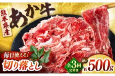 【全3回定期便】あか牛 切り落とし 500g  【合同会社　長岡フーズ】 [ZFR034]
