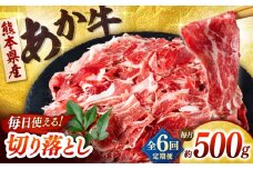 【全6回定期便】あか牛 切り落とし 500g  【合同会社　長岡フーズ】 [ZFR035]