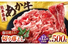 【全12回定期便】あか牛 切り落とし 500g  【合同会社　長岡フーズ】 [ZFR036]