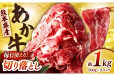 あか牛 切り落とし 1kg (500g×2P) 【合同会社　長岡フーズ】 [ZFR037]
