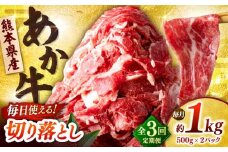 【全3回定期便】あか牛 切り落とし 1kg (500g×2P) 【合同会社　長岡フーズ】 [ZFR038]