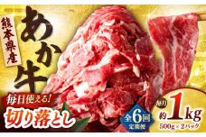 【全6回定期便】あか牛 切り落とし 1kg (500g×2P) 【合同会社　長岡フーズ】 [ZFR039]