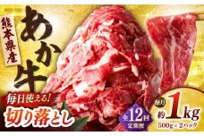 【全12回定期便】あか牛 切り落とし 1kg (500g×2P) 【合同会社　長岡フーズ】 [ZFR040]