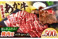 熊本あか牛 焼肉用カット ( バラ ロース ) 500g 【合同会社　長岡フーズ】 [ZFR041]