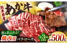 【全3回定期便】熊本あか牛 焼肉用カット ( バラ ロース ) 500g 【合同会社　長岡フーズ】 [ZFR042]