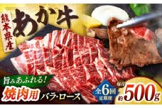 【全6回定期便】熊本あか牛 焼肉用カット ( バラ ロース ) 500g 【合同会社　長岡フーズ】 [ZFR043]