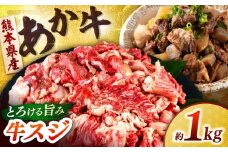 熊本あか牛スジ 1kg　 【合同会社　長岡フーズ】 [ZFR045]