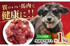 国内加工 ペット用 馬肉 切り落とし 1kg  【合同会社　長岡フーズ】 [ZFR053]