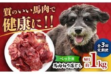 【全3回定期便】国内加工 ペット用 馬肉 切り落とし 1kg  【合同会社　長岡フーズ】 [ZFR054]