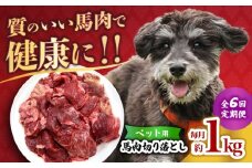 【全6回定期便】国内加工 ペット用 馬肉 切り落とし 1kg  【合同会社　長岡フーズ】 [ZFR055]